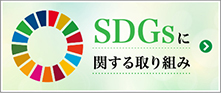 SDGsに関する取り組み