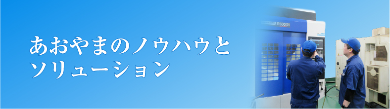 あおやまのノウハウとソリューション