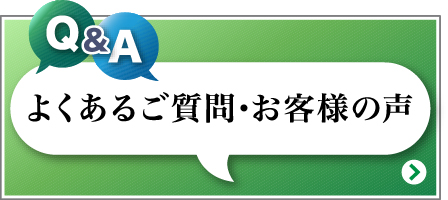 よくある質問・お客様の声