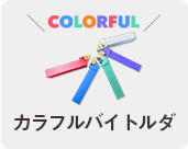 カラフルバイトホルダ