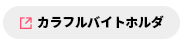 カラフルバイトホルダ